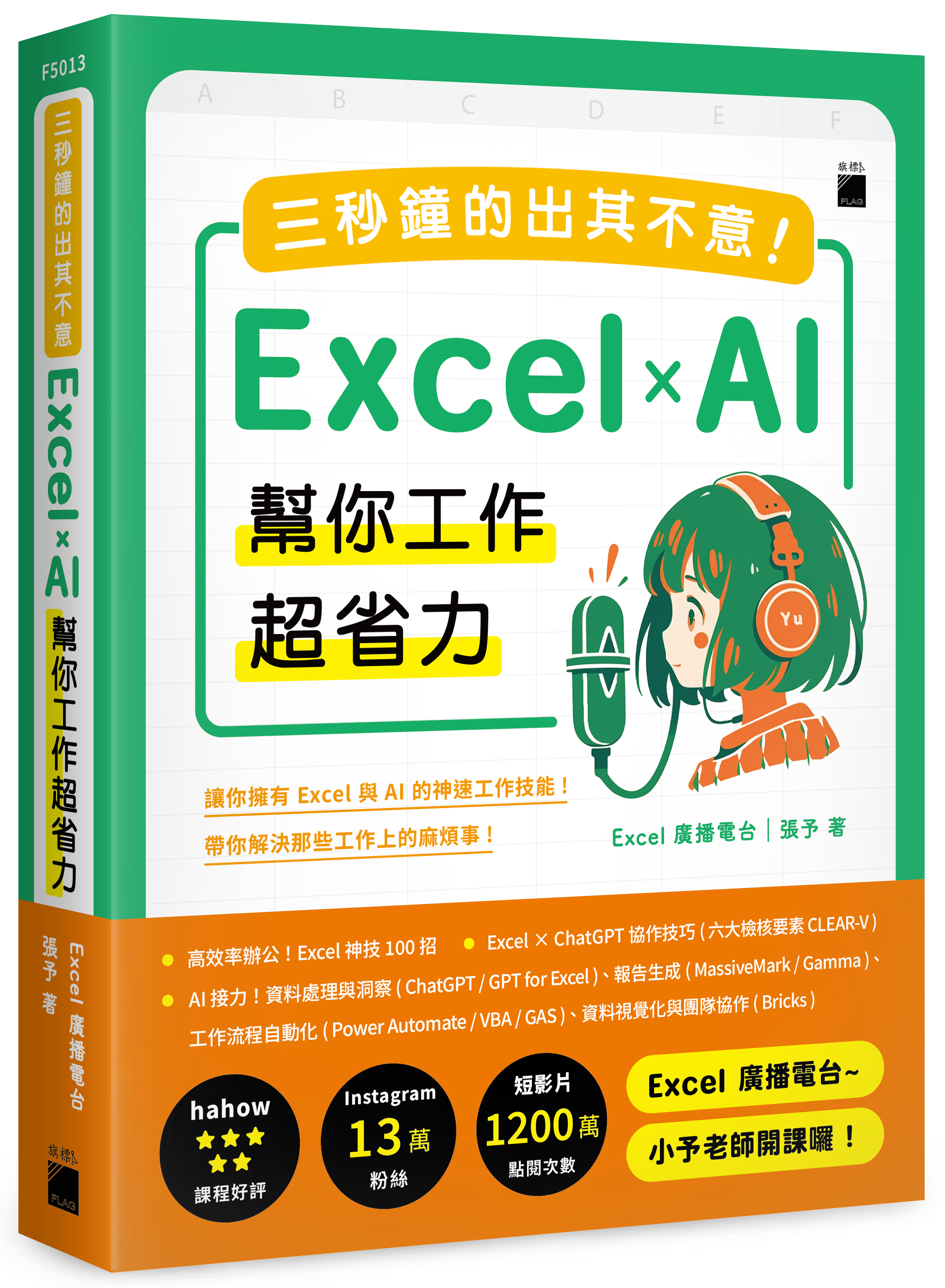 三秒鐘的出其不意！Excel × AI 幫你工作超省力