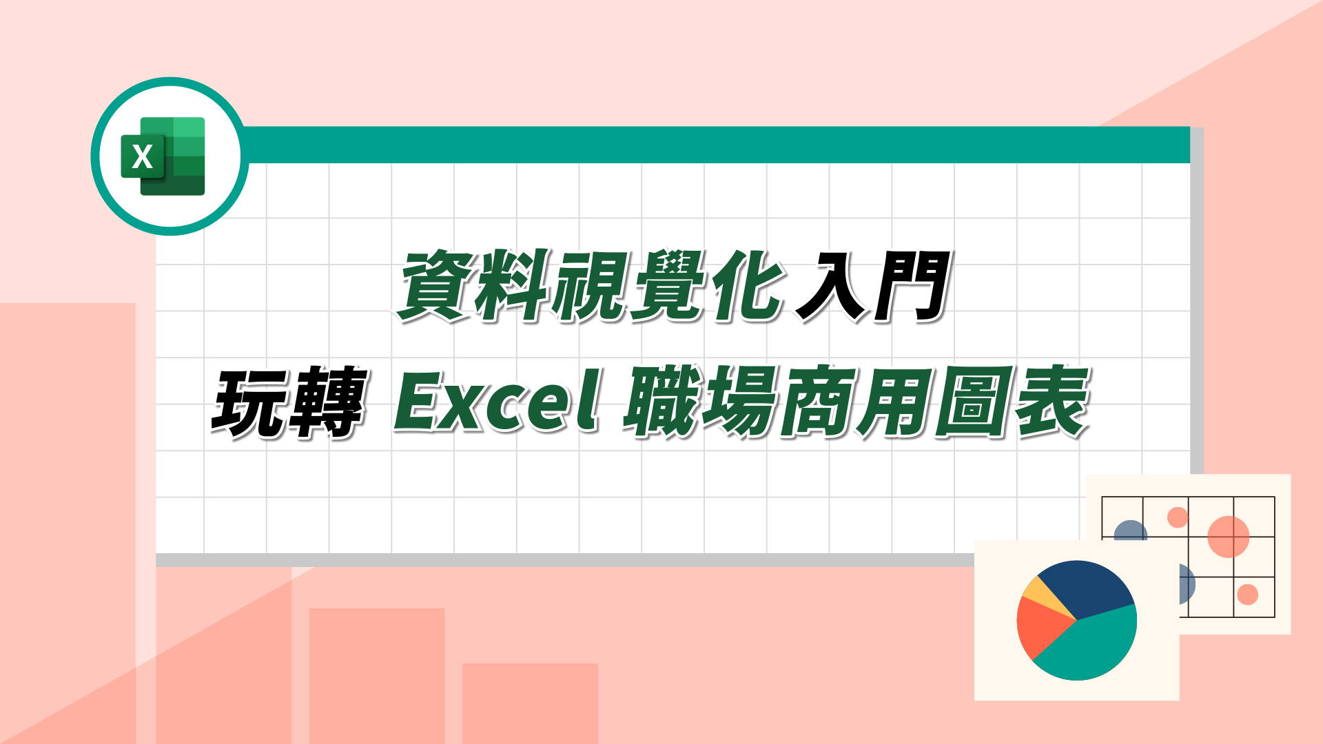 資料視覺化入門：玩轉 Excel 職場商用圖表