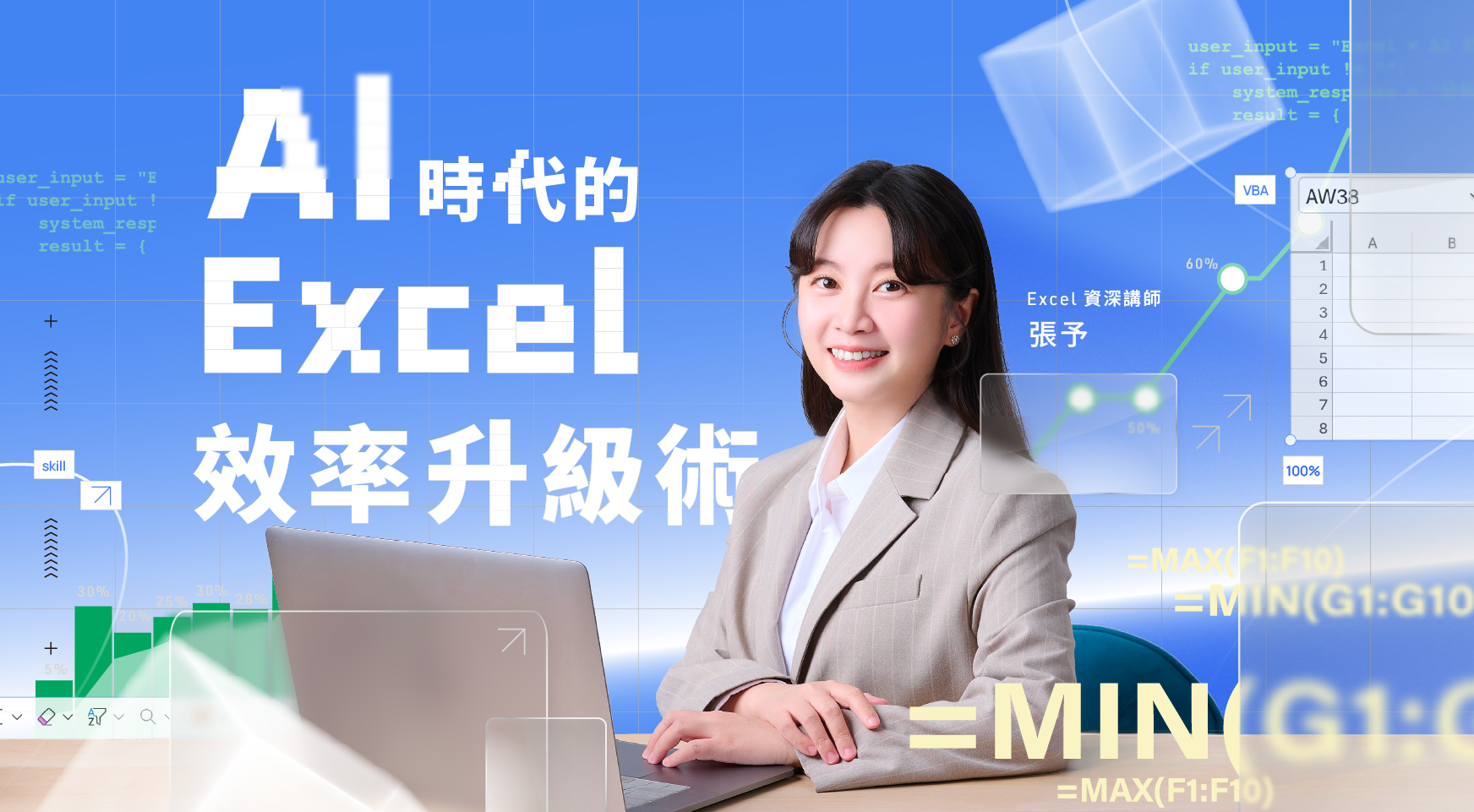 AI 時代的 Excel 效率升級術